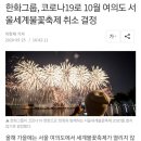 한화그룹, 코로나19로 10월 여의도 서울세계불꽃축제 취소 결정 (5월기사임) 이미지