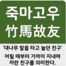 옛죽마고우 이미지