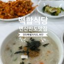 반도식품 | 부안 변산반도 맛집 백합식당(소노벨 변산 근처 아침식사 추천)