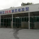 동진셀프세차장 이미지