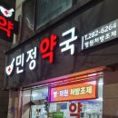 민정약국 이미지