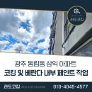 삼익소월아파트(상가) | 광주 &#39;동림동 삼익 아파트&#39; 코킹 및 베란다 내부 페인트 작업