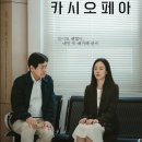 카시오페아 | 영화 카시오페아 후기 줄거리 등장인물 결말 평점