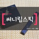 제로디펙트 | 헤이네이처(Heynature) 써니립스틱과 제로디펙트쿠션 솔직후기 :)