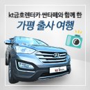 ７７２카오디오 | kt금호렌터카와 함께 한 가평 출사 여행! 현대 싼타페 시승기