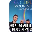 영등포구 재활용센터 | 2025 콜드플레이 팝업스토어 예약, 굿즈, 티셔츠, 가격, 후기, 방문 팁 총정리