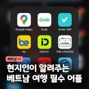유용한 스마트폰 어플 사용법 | [공지] 베트남 여행 필수 어플 추천! 여행 전 꼭 받아두기