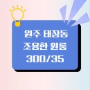 태장공인중개사사무소 | 원주 태장동 태장초등학교 인근 조용한 원룸