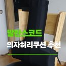 발란스코드 | 의자허리쿠션 추천 발란스코드 후기 리뷰 알아보아요