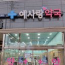 예사랑약국 이미지