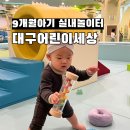 다꿈세상 | 대구 실내놀이터 9개월아기 대구어린이세상 아기꿈탐험대 대만족후기