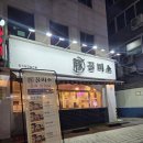 미소 | 방이역 삼겹살 맛집 꿀미소 솔직 후기