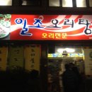 일조오리탕 이미지
