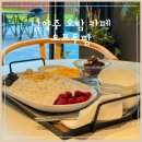남양주 오남 카페 빙수맛집 오프투팜 아이와 야외 대형카페 데이트
