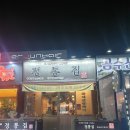 정통집 괴정롯데점