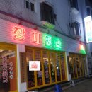 장미맨숀 - 음성군 대하2길 17 | 장미맨숀