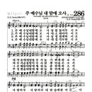 새찬송가 286장 - 주 예수님 내 맘에 오사 (악보) 이미지