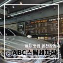 타이어월드 동래점 | 부산 금정구 동래구 가성비 스팀세차 ABC스팀세차장 온천장점 l C코스 프리미엄 후기