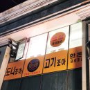 커낼워크 여름동2 | 송도 커낼워크 고기맛집 도니조아 고기조아 프리미엄 한돈의 품격