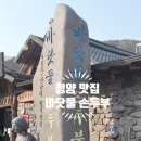 바닷물손두부 | 청양얼음축제 근처 맛집| 바닷물 손두부 후기