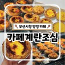 구로-공단-구로-46 | 부산시청 양정 에그타르트 맛집 카페 계란조심 가격 포장 후기