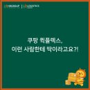 화님마트 | 쿠팡 퀵플렉스, '이런 사람이 하면 좋다'는 기사님의 후기!