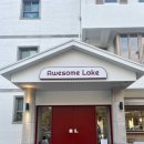 어썸레이크(Awesome Lake) 이미지