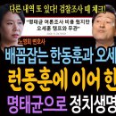 배꼽잡는 한동훈과 오세훈의 갈음정치! 런동훈에 이어 한갈음 나왔다! / 명태균으로 정치생명 갈음할 오세훈!ㅋ 이미지