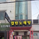 즐거운노래연습장 | 권선동 노래방 추천! 시설 깔끔한 캡틴노래연습장 단골 후기