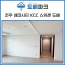 씨유에코KCC스위첸점 | 전주 에코시티 KCC 스위첸 아파트 실크 도배 현장, 디아망 벽지 화이트 시공