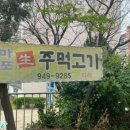 마포생주먹고기 이미지