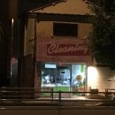 가보자 세탁소 이미지