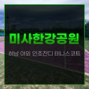미사한강공원테니스장 하남 테니스코트 예약 방법 주차 정보