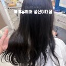 성신여대 미용실 추천｜손상모 모발클리닉 받고 머릿결 달라진 아미유헤어 후기