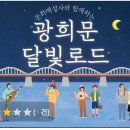 광희문 달빛로드 이미지