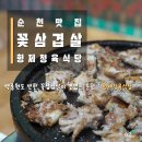 황전면보건지소 | 순천 형제정육식당 - 꽃삼겹살이 생각나는 날