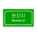 논산솔꽃정원펜션 네이버블로그