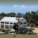 제주서채 이미지