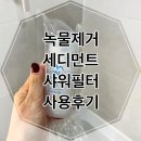 모텔웰빙 | 가성비 좋은 녹물제거 샤워필터 후기 – 비타온 녹물제거 세디먼트 샤워필터