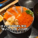 도매유통 중앙점 | 후쿠오카 하카타역 카이센동 맛집 마구로토 고항 쿠로다한 추천메뉴