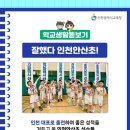 인천안산초등학교 이미지
