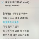 와 진짜 비행운 중독 된듯해요ㅠㅠㅠㅠ 가사 취저 이미지