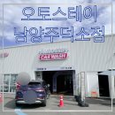 오토스테이 남양주 덕소점 이미지