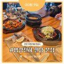 하남 미사 아이랑 맛집 찾는다면? 반찬 무한리필까지 만족했던 밥상천하 팔당 본점 후기