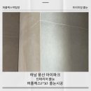 덕풍남로 | 하남 풍산 아이파크 인테리어 퍼플렉스 p30 줄눈 시공