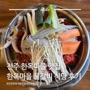 행복한 마을 2008동 앞 | 전주 한옥마을 물갈비 전주 술집 맛집 가볼만한곳 추천