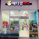 메디김약국 이미지