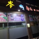 당진시 무수동로 | 당진 읍내동 소재 시크릿 한 룸이 있어서 중요한 분을...친절한 참치 추천 맛집 "本(본) 참치" 방문 후기