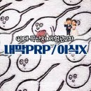 똘배 | [난임일기] 40대 극난저 시험관2차 내막prp/이식실패종결