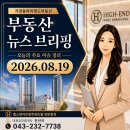 용산365공인중개사사무소 | 하이엔드가 전하는 부동산 뉴스 브리핑 [26년 8월 19일 오늘의 이슈]